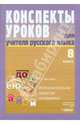 Конспекты уроков для учителя русского языка. Интеллектуально развитие школьников. 8 класс, Бакулина Галина Александровна 