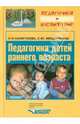 Педагогика детей раннего возраста, Галигузова Людмила Николаевна, Мещерякова Софья Юрьевна 