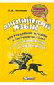 Английский язык. Употребление времен в английском языке с упражнениями и ключами, Осечкин Всеволод Владимирович 