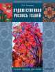 Художественная роспись тканей, Р. А. Гильман 