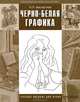 Черно-белая графика, Н. П. Бесчастнов 