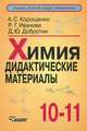 Химия. 10-11 классы. Дидактические материалы, А. С. Корощенко, Р. Г. Иванова, Д. Ю. Добротин 