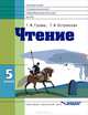 Чтение. 5 класс, Г. М. Гусева, Т. И. Островская 