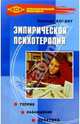 Эмпирическая психотерапия: Теория. Наблюдения. Практика, Коляну Николай 