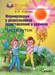 Формирование у дошкольников представлений о времени. Части суток, И. В. Ковалец 