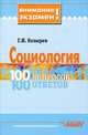 Социология. 100 вопросов - 100 ответов, Г. И. Козырев 
