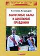 Выпускные балы и школьные праздники, И. А. Агапова, М. А. Давыдова 