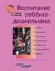 Воспитание ребенка-дошкольника. Развитого, образованного, смекалистого, инициативного, неповторимого, коммуникативного, активного. В мире познания, В. П. Новикова, Л. И. Тихонова 