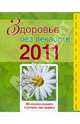 Здоровье без лекарств 2011, 