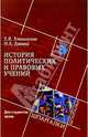 История политических и правовых учений для студентов вузов, Ампилогова Е.В. 