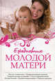 Ежедневник молодой матери, С. В. Гречаный, С. Б. Хацкель, Д. А. Ходов, А. Э. Эглит 