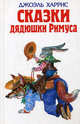 Сказки дядюшки Римуса (сборник), Лада Йозеф, Харрис Джоэль Чендлер 