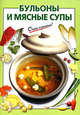 Бульоны и мясные супы, Савельева О.К., сост. 