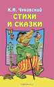 Корней Чуковский. Стихи и сказки, Чуковский Корней Иванович 