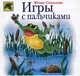 Игры с пальчиками, Юлия Александровна Соколова 
