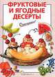 Фруктовые и ягодные десерты - (Очень просто : от завтрака до ужина (обложка)), Савельева О.К. 