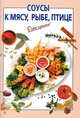 Соусы к мясу, рыбе, птице, Силаева К.В. 