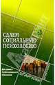 Сдаем социальную психологию. Для студентов среднего профессионального образования, Чернобай Виктор 
