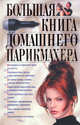 Большая книга домашнего парикмахера, З. Марина, Екатерина Голубева, М. Николаева 