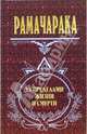 За пределами жизни и смерти - (Антология мысли. Великие посвященные), Йог Рамачарака 