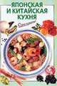 Японская и китайская кухня, Савельева О.К., сост. 