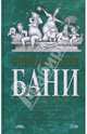 Энциклопедия бани, Степанова Елена Евгеньевна 