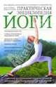 Практическая энциклопедия йоги, Спэрроу Л., Уолден П. 