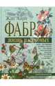 Жизнь насекомых, Фабр Жан 