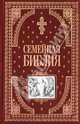 Семейная Библия (подарочное издание), 