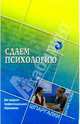 Сдаем психологию. Для среднего профессионального образования, Столяренко Людмила Дмитриевна 