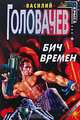 Бич времен, Василий Головачев 