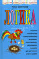 Светлова. Логика., Инна Светлова 
