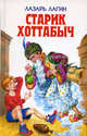 Старик Хоттабыч, Лазарь Лагин 