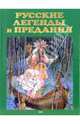 Русские легенды и предания, Грушко Елена Арсеньевна, Медведев Юрий Михайлович 