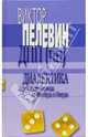 Диалектика Переходного Периода из Ниоткуда: Избранные произведения, Пелевин Виктор Олегович 
