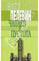 Чапаев и Пустота, Пелевин Виктор Олегович 