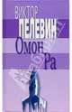 Омон Ра: Роман, Пелевин Виктор Олегович 