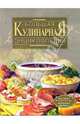 Большая кулинарная энциклопедия, Воробьева Т.М., Гаврилова Т.А 