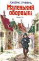 Маленький оборвыш. Повести, Гринвуд Джеймс 