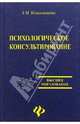 Психологическое консультирование, Колесникова Галина 