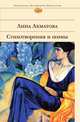 Анна Ахматова. Стихотворения и поэмы, Анна Ахматова 