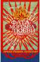 Фата-моргана любви с оркестром / Эрнан Ривера Летельер, Эрнан Ривера Летельер 