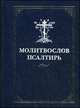 Молитвослов и Псалтирь (синий), 