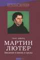 Мартин Лютер. Введение в жизнь и труды, Ганс Шварц 