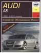 AUDI A8 с 2002 по 2010 год выпуска. Устройство, обслуживание, ремонт, 