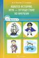 Колесо истории. Игра - путешествие во времени. Выпуск 7. 16 карточек + методические рекомендации, Ю. В. Толкачева, Любовь Ступикова 