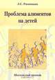 Проблема алиментов на детей. Московский проект, Л. С. Ржаницына 
