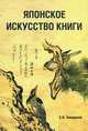 Японское искусство книги VII - XIX века, Завадская Евгения Владимировна 