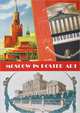 Moscow in Poster Art, А. Снопков, П. Снопков, А. Шклярук 