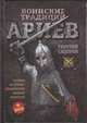 Воинские традиции ариев (книга + DVD), Сидоров Г. А. 